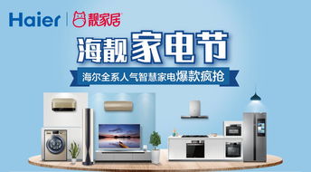 海靚家電節(jié) 海爾全屋智慧家電，科技與舒適的完美融合
